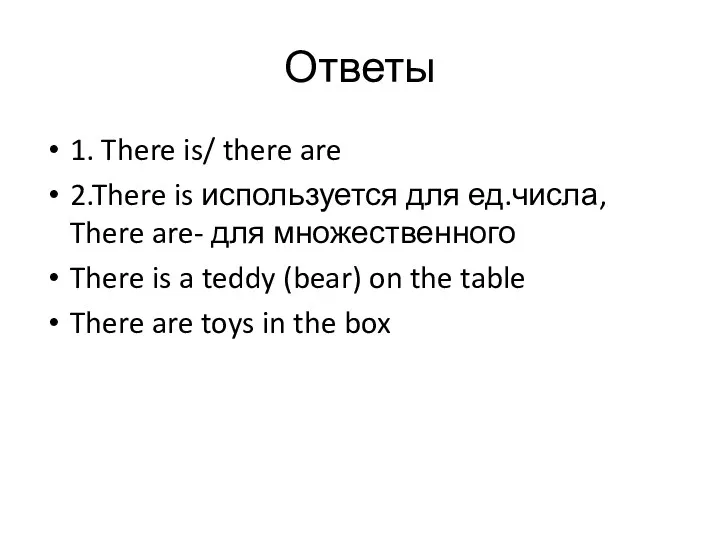 Ответы 1. There is/ there are 2.There is используется для