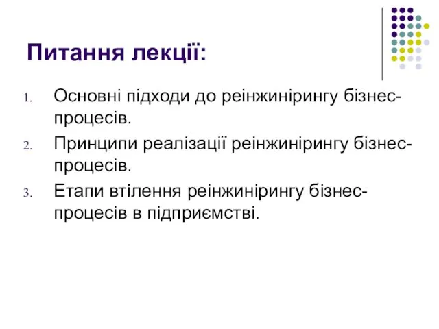 Питання лекції: Основні підходи до реінжинірингу бізнес-процесів. Принципи реалізації реінжинірингу