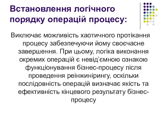 Встановлення логічного порядку операцій процесу: Виключає можливість хаотичного протікання процесу