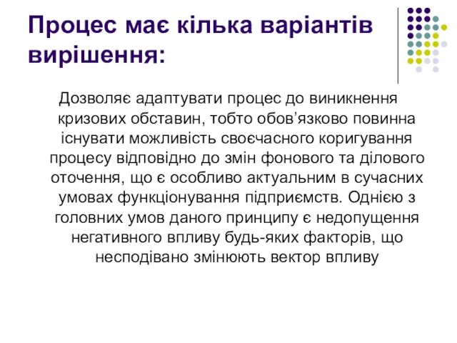 Процес має кілька варіантів вирішення: Дозволяє адаптувати процес до виникнення