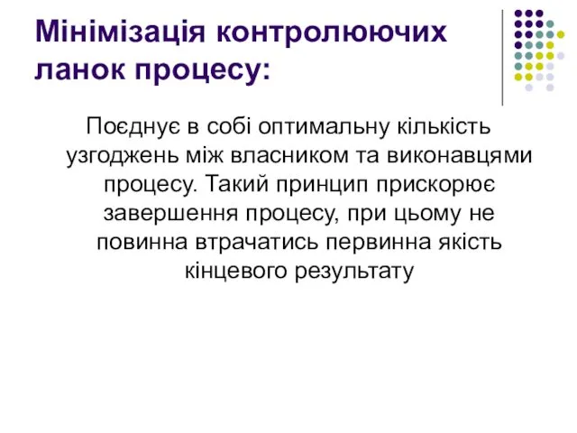 Мінімізація контролюючих ланок процесу: Поєднує в собі оптимальну кількість узгоджень