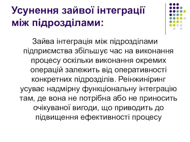 Усунення зайвої інтеграції між підрозділами: Зайва інтеграція між підрозділами підприємства