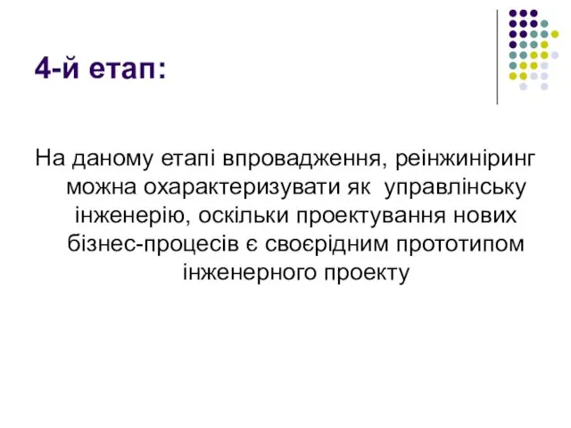 4-й етап: На даному етапі впровадження, реінжиніринг можна охарактеризувати як