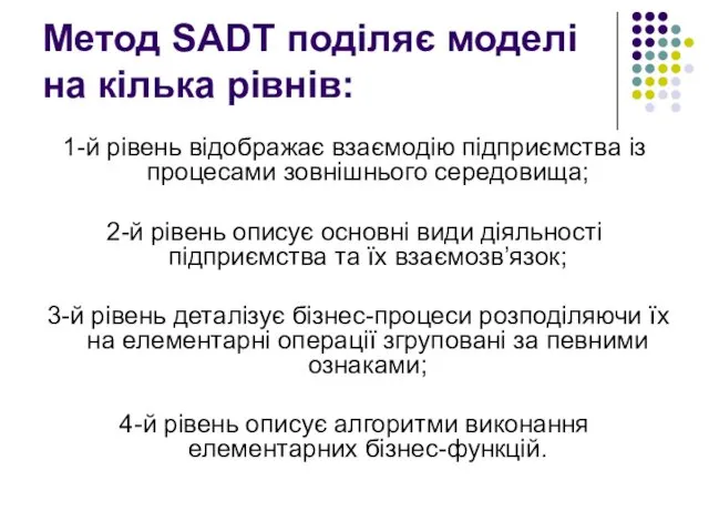 Метод SADT поділяє моделі на кілька рівнів: 1-й рівень відображає