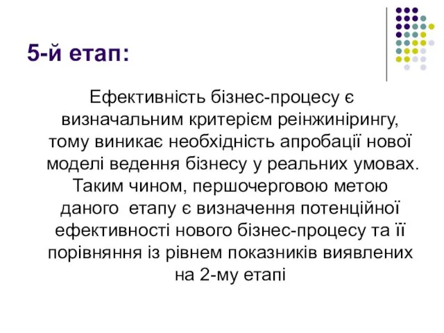 5-й етап: Ефективність бізнес-процесу є визначальним критерієм реінжинірингу, тому виникає