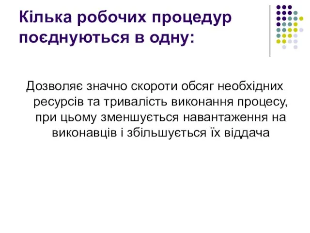 Кілька робочих процедур поєднуються в одну: Дозволяє значно скороти обсяг