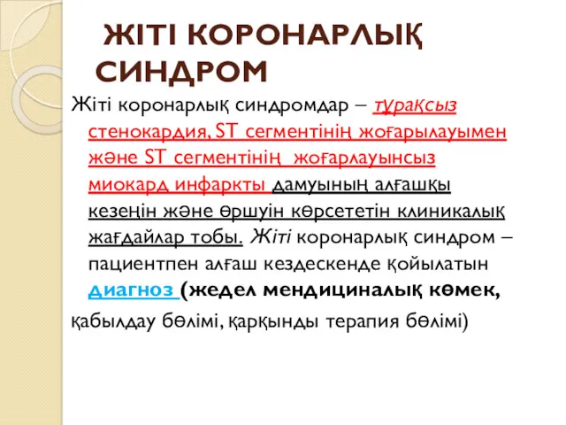 ЖІТІ КОРОНАРЛЫҚ СИНДРОМ Жіті коронарлық синдромдар – тұрақсыз стенокардия, ST