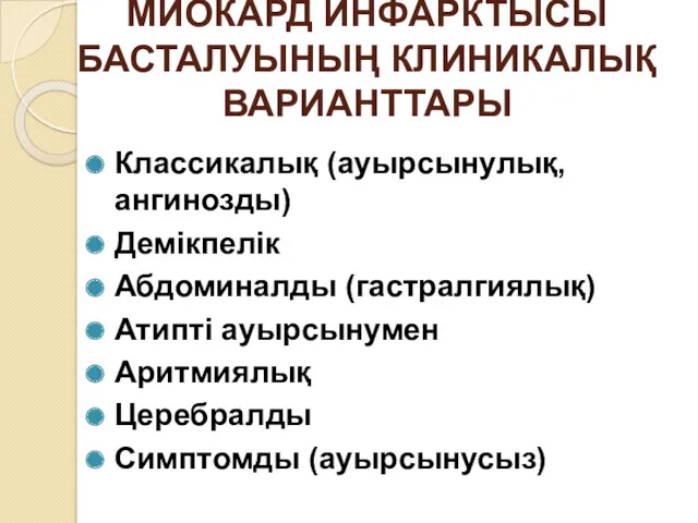 МИОКАРД ИНФАРКТЫСЫ БАСТАЛУЫНЫҢ КЛИНИКАЛЫҚ ВАРИАНТТАРЫ Классикалық (ауырсынулық, ангинозды) Демікпелік Абдоминалды