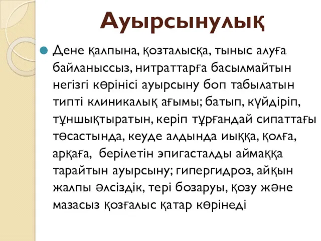 Ауырсынулық Дене қалпына, қозталысқа, тыныс алуға байланыссыз, нитраттарға басылмайтын негізгі