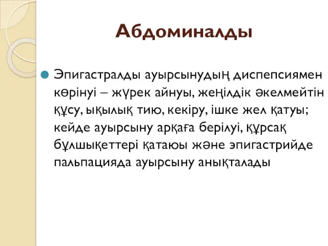 Абдоминалды Эпигастралды ауырсынудың диспепсиямен көрінуі – жүрек айнуы, жеңілдік әкелмейтін