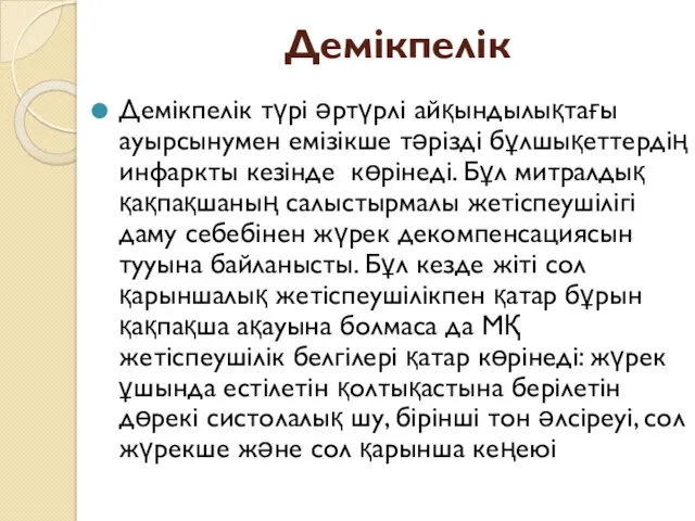 Демікпелік Демікпелік түрі әртүрлі айқындылықтағы ауырсынумен емізікше тәрізді бұлшықеттердің инфаркты