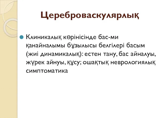 Цереброваскулярлық Клиникалық көрінісінде бас-ми қанайналымы бұзылысы белгілері басым (жиі динамикалық):