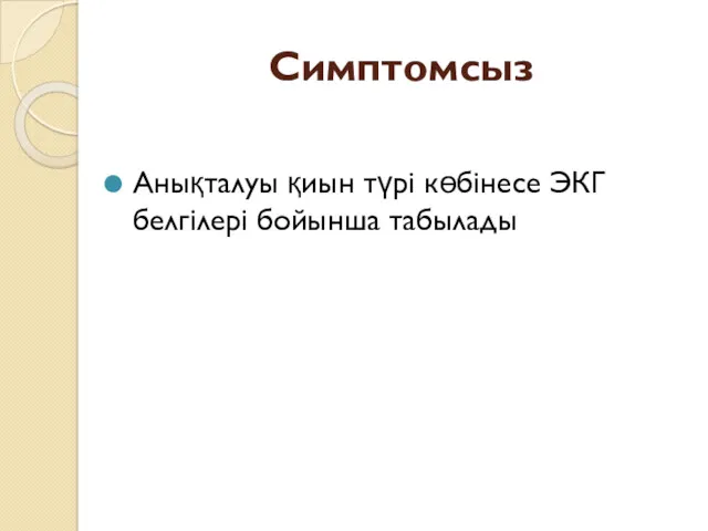 Симптомсыз Анықталуы қиын түрі көбінесе ЭКГ белгілері бойынша табылады