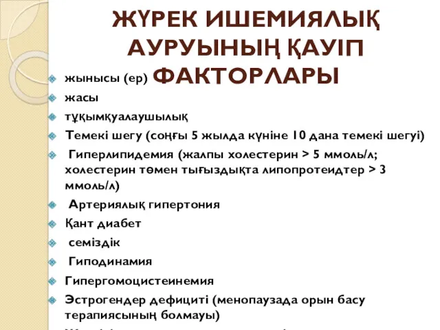 ЖҮРЕК ИШЕМИЯЛЫҚ АУРУЫНЫҢ ҚАУІП ФАКТОРЛАРЫ жынысы (ер) жасы тұқымқуалаушылық Темекі