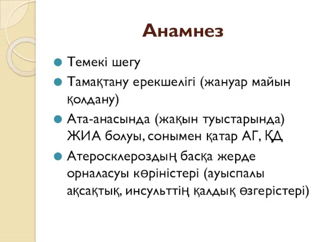 Анамнез Темекі шегу Тамақтану ерекшелігі (жануар майын қолдану) Ата-анасында (жақын