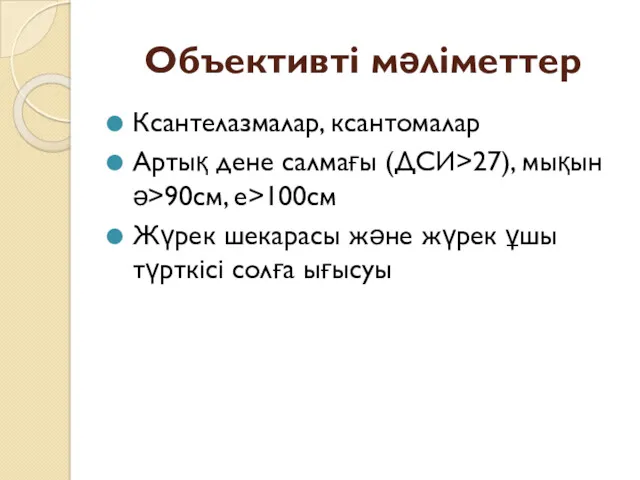 Объективті мәліметтер Ксантелазмалар, ксантомалар Артық дене салмағы (ДСИ>27), мықын ә>90см,