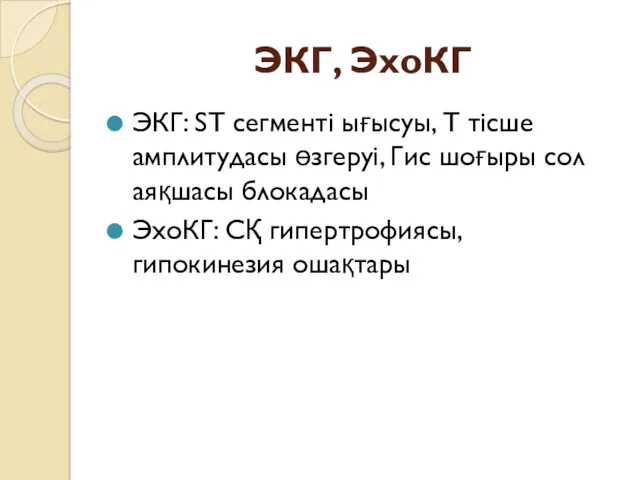 ЭКГ, ЭхоКГ ЭКГ: ST сегменті ығысуы, Т тісше амплитудасы өзгеруі,