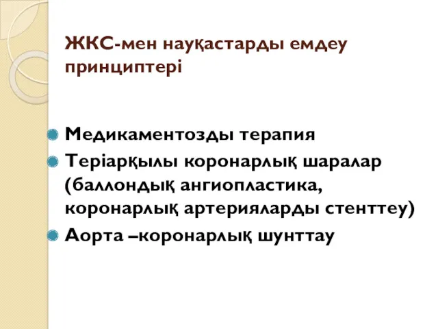 ЖКС-мен науқастарды емдеу принциптері Медикаментозды терапия Теріарқылы коронарлық шаралар (баллондық