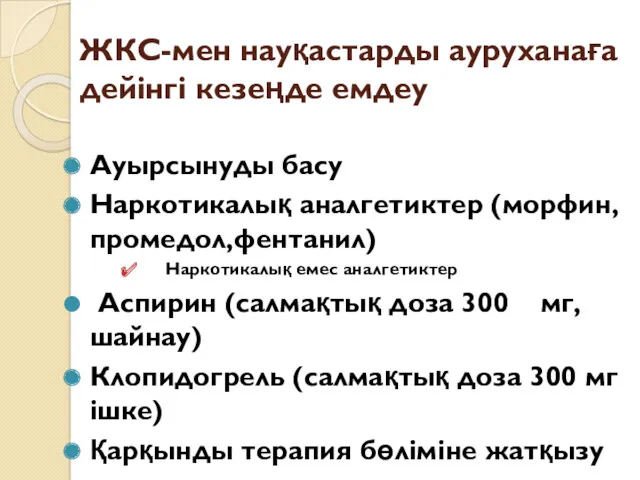 ЖКС-мен науқастарды ауруханаға дейінгі кезеңде емдеу Ауырсынуды басу Наркотикалық аналгетиктер