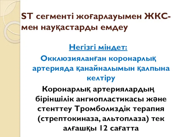 ST сегменті жоғарлауымен ЖКС-мен науқастарды емдеу Негізгі міндет: Окклюзияланған коронарлық