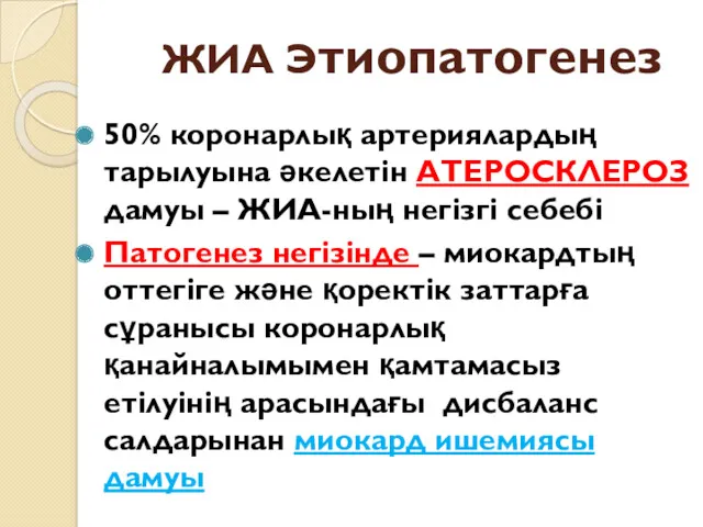 ЖИА Этиопатогенез 50% коронарлық артериялардың тарылуына әкелетін АТЕРОСКЛЕРОЗ дамуы –