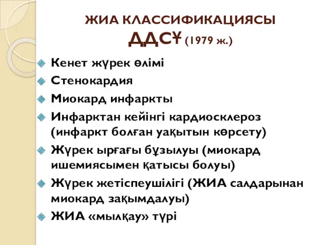 ЖИА КЛАССИФИКАЦИЯСЫ ДДСҰ (1979 ж.) Кенет жүрек өлімі Стенокардия Миокард