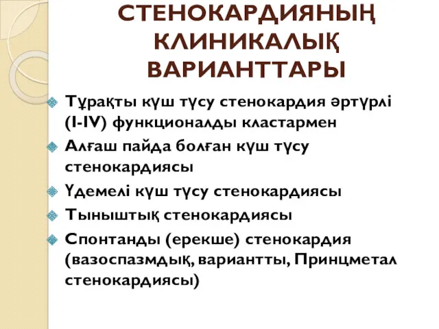 СТЕНОКАРДИЯНЫҢ КЛИНИКАЛЫҚ ВАРИАНТТАРЫ Тұрақты күш түсу стенокардия әртүрлі (I-IV) функционалды