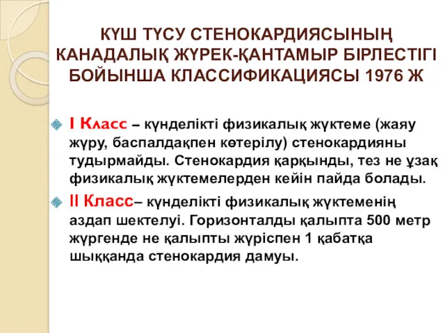 КҮШ ТҮСУ СТЕНОКАРДИЯСЫНЫҢ КАНАДАЛЫҚ ЖҮРЕК-ҚАНТАМЫР БІРЛЕСТІГІ БОЙЫНША КЛАССИФИКАЦИЯСЫ 1976 Ж