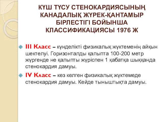 КҮШ ТҮСУ СТЕНОКАРДИЯСЫНЫҢ КАНАДАЛЫҚ ЖҮРЕК-ҚАНТАМЫР БІРЛЕСТІГІ БОЙЫНША КЛАССИФИКАЦИЯСЫ 1976 Ж