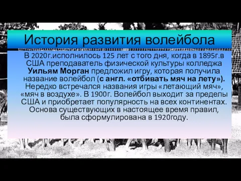 История развития волейбола В 2020г.исполнилось 125 лет с того дня,