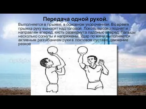 Передача одной рукой. Выполняется в прыжке, в основном укороченная. Во