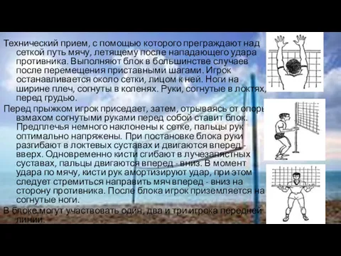 Технический прием, с помощью которого преграждают над сеткой путь мячу,