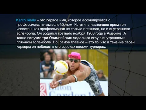 Karch Kiraly – это первое имя, которое ассоциируется с профессиональным