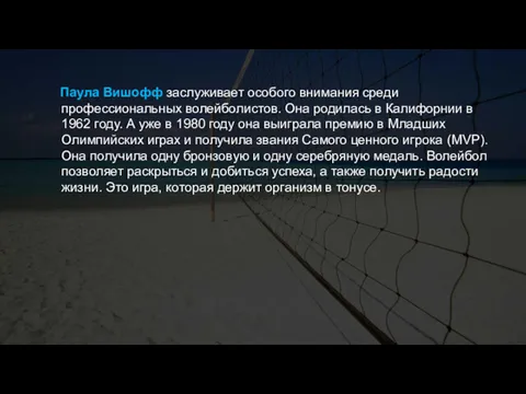 Паула Вишофф заслуживает особого внимания среди профессиональных волейболистов. Она родилась