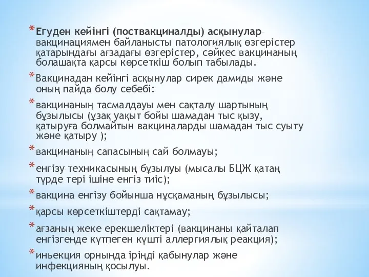 Егуден кейінгі (поствакциналды) асқынулар– вакцинациямен байланысты патологиялық өзгерістер қатарындағы ағзадағы