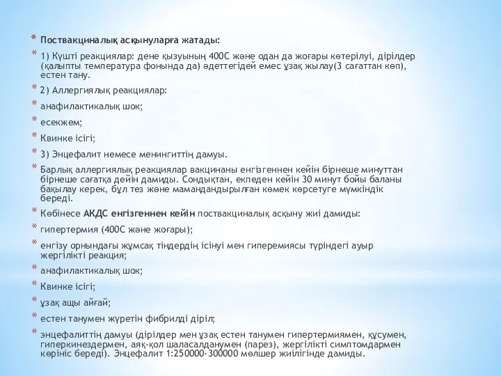 Поствакциналық асқынуларға жатады: 1) Күшті реакциялар: дене қызуының 400С және