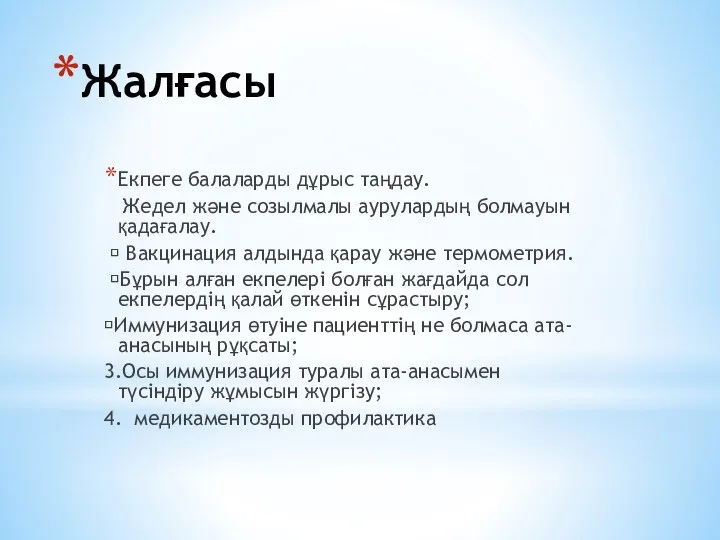 Жалғасы Екпеге балаларды дұрыс таңдау. Жедел және созылмалы аурулардың болмауын