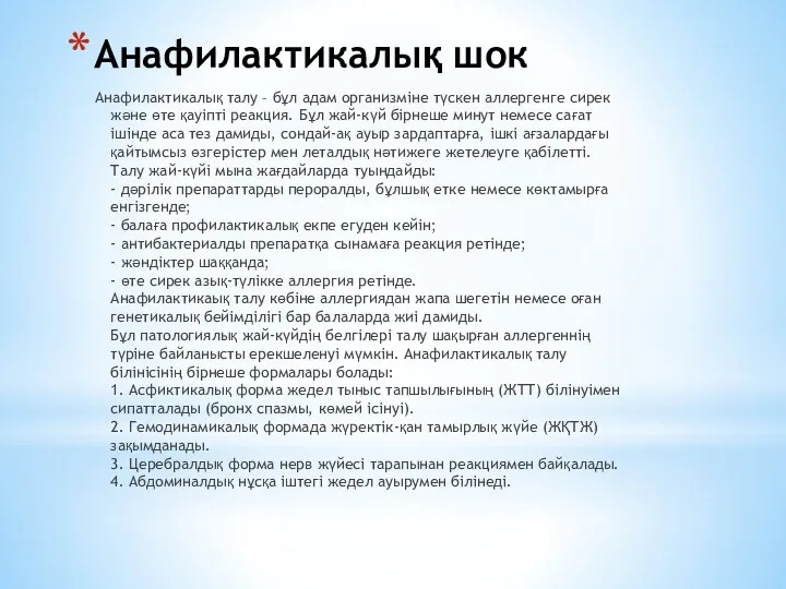 Анафилактикалық шок Анафилактикалық талу – бұл адам организміне түскен аллергенге