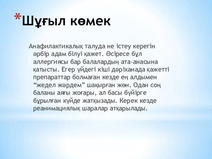 Шұғыл көмек Анафилактикалық талуда не істеу керегін әрбір адам білуі