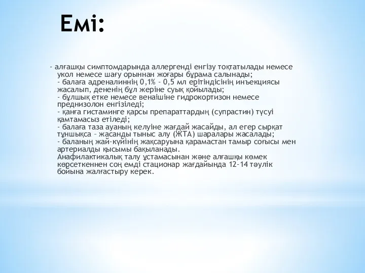 Емі: - алғашқы симптомдарында аллергенді енгізу тоқтатылады немесе укол немесе