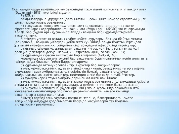 Осы жағдайларда вакцинациялау белсенділігі жойылған полиомиелитті вакцинамен (бұдан әрі -