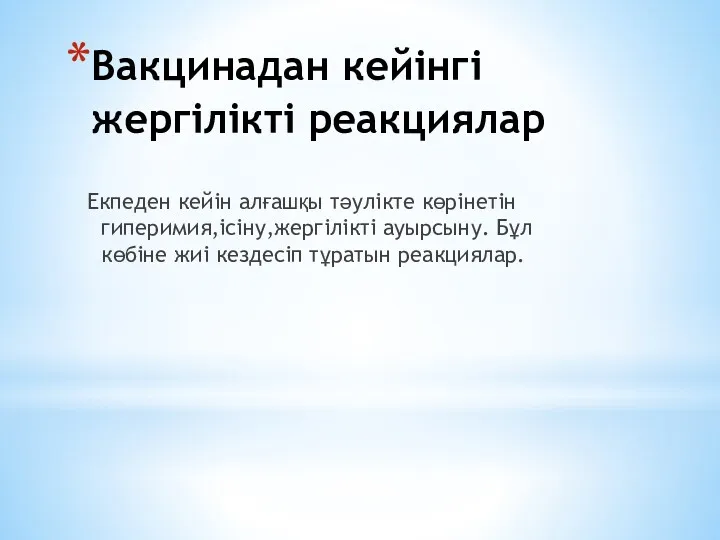 Вакцинадан кейінгі жергілікті реакциялар Екпеден кейін алғашқы тәулікте көрінетін гиперимия,ісіну,жергілікті