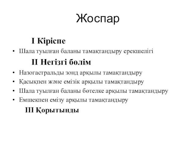 Жоспар I Кіріспе Шала туылған баланы тамақтандыру ерекшелігі II Негізгі