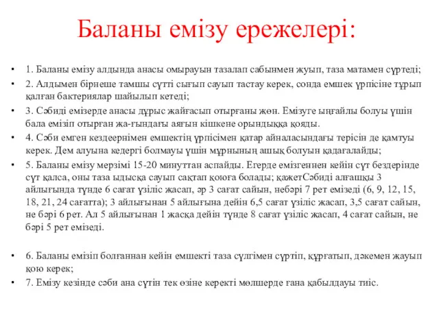 Баланы емізу ережелері: 1. Баланы емізу алдында анасы омырауын тазалап