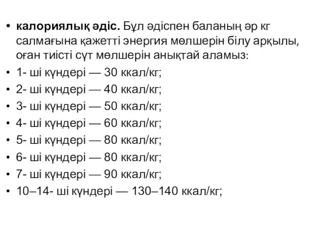 калориялық әдіс. Бұл әдіспен баланың әр кг салмағына қажетті энергия