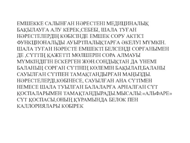 ЕМШЕККЕ САЛЫНҒАН НӘРЕСТЕНІ МЕДИЦИНАЛЫҚ БАҚЫЛАУҒА АЛУ КЕРЕК,СЕБЕБІ, ШАЛА ТУҒАН НӘРЕСТЕЛЕРДІҢ