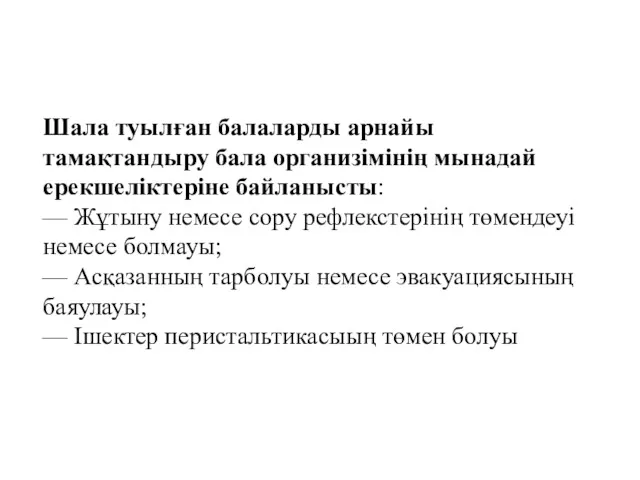 Шала туылған балаларды арнайы тамақтандыру бала организімінің мынадай ерекшеліктеріне байланысты: