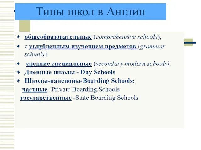 Типы школ в Англии общеобразовательные (comprehensive schools), с углубленным изучением