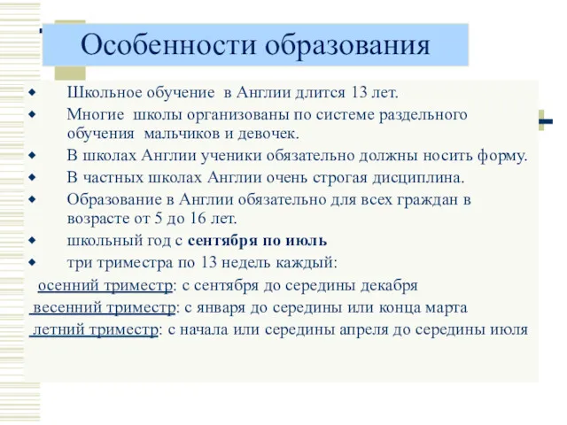 Особенности образования Школьное обучение в Англии длится 13 лет. Многие