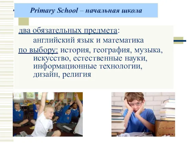 Primary School – начальная школа два обязательных предмета: английский язык